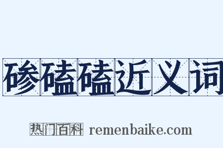 碜磕磕近义词是什么意思的图片